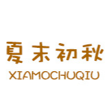 亳州市夏末初秋藥業有限公司