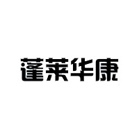 蓬萊華康保健品有限公司