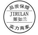 廣州姬如蘭化妝品有限公司