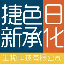 捷色新承(廣州)生物科技有限公司