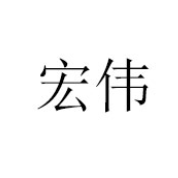 成都宏偉食品有限公司