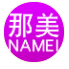 廣州那美生物科技有限公司