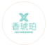 廣州香琥珀生物科技有限公司