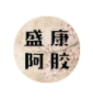 東阿盛康阿膠制品有限公司