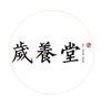 安徽歲養堂生物科技有限公司