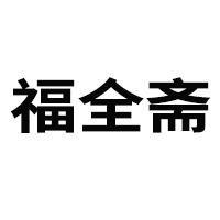 亳州市福全齋食品有限公司