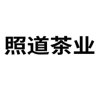 安徽照道茶業有限公司