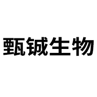 安徽甄鋮生物科技有限公司