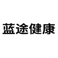 亳州市藍途健康產業發展有限公司