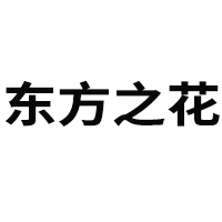鄭州東方之花醫藥股份有限公司