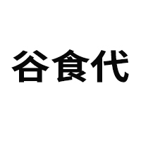 亳州市谷食代健康產(chǎn)業(yè)發(fā)展有限公司
