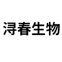 南昌潯春生物科技有限公司