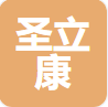 圣立康(莆田)生物科技有限公司