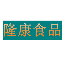 東山縣隆康食品有限公司