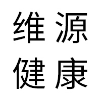 河南維源健康產業發展有限公司