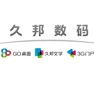 廣州市久邦數碼科技有限公司
