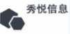 上海秀悅信息科技有限公司
